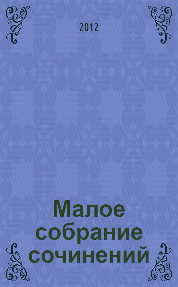 Малое собрание сочинений : перевод с английского
