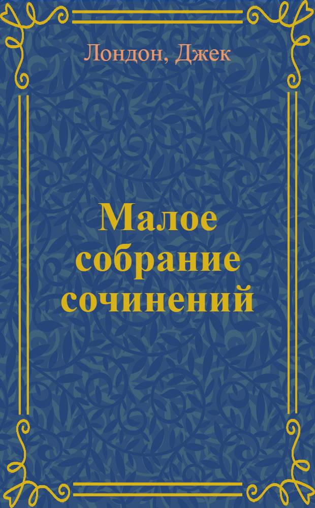 Малое собрание сочинений