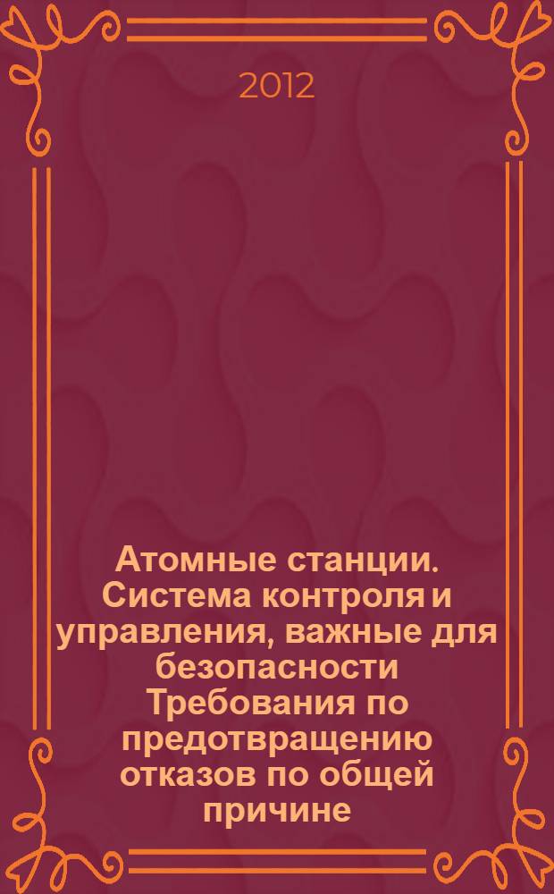 Атомные станции. Система контроля и управления, важные для безопасности Требования по предотвращению отказов по общей причине