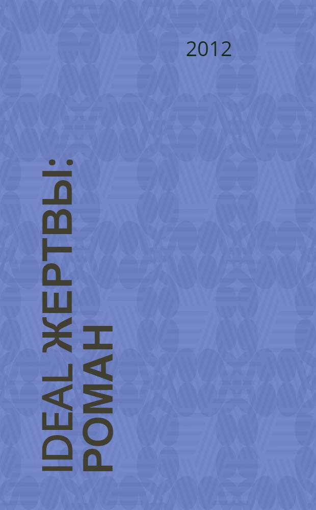 Ideal жертвы : роман