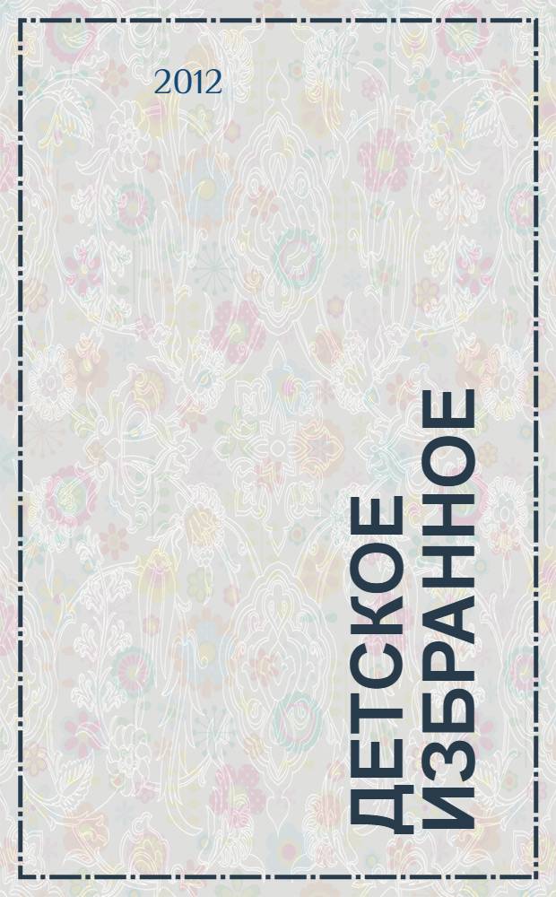 Детское избранное : стихотворения