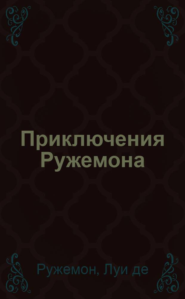 Приключения Ружемона : роман