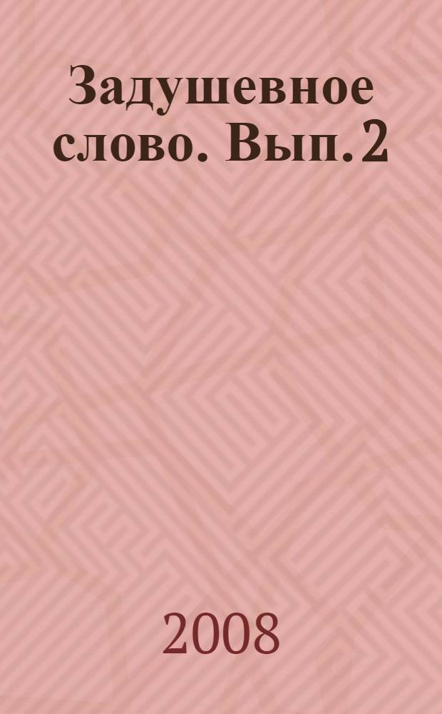 Задушевное слово. [Вып.] 2