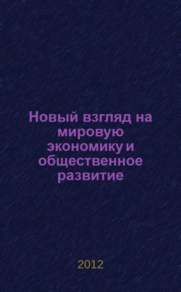 Новый взгляд на мировую экономику и общественное развитие = New look at world economy and social development