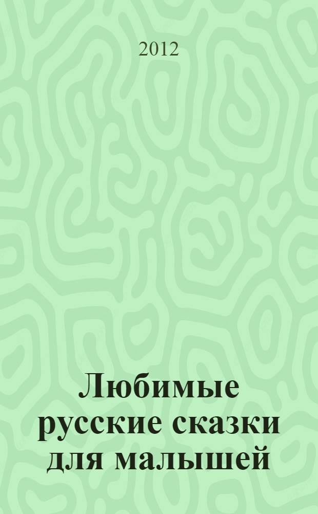 Любимые русские сказки для малышей : коллекционное издание сказок