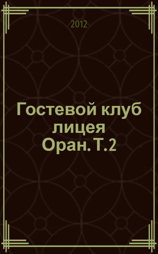 Гостевой клуб лицея Оран. Т. 2