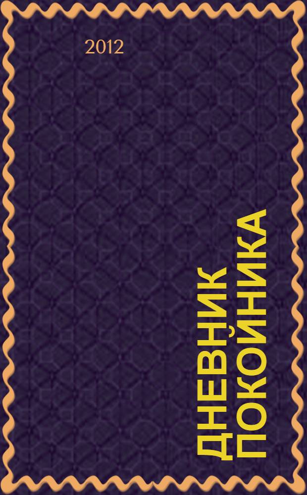 Дневник покойника : роман