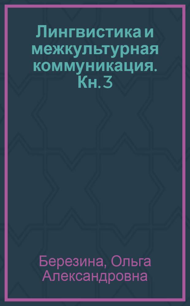 Лингвистика и межкультурная коммуникация. Кн. 3