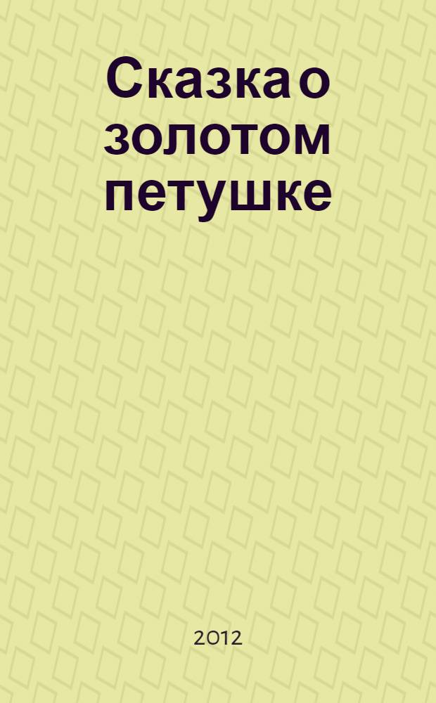 Сказка о золотом петушке : 6 мозаик : игра-пазл