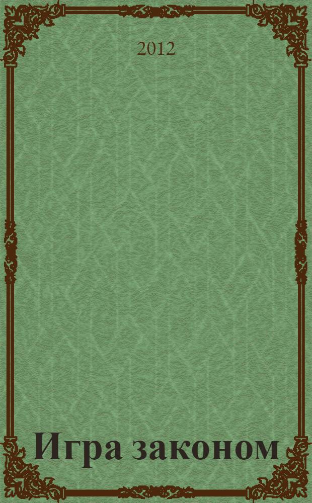 Игра законом