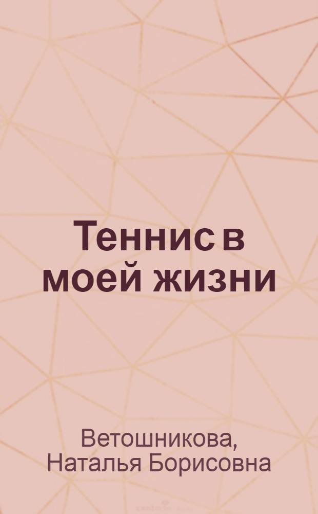 Теннис в моей жизни