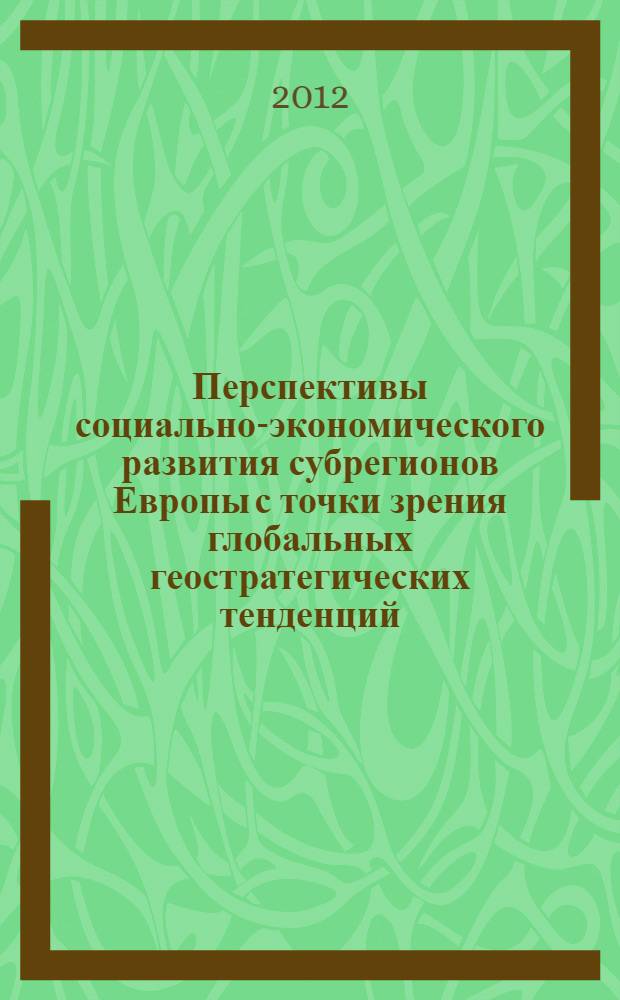 Перспективы социально-экономического развития субрегионов Европы с точки зрения глобальных геостратегических тенденций : Республика Беларусь и Республика Коми Российской Федерации