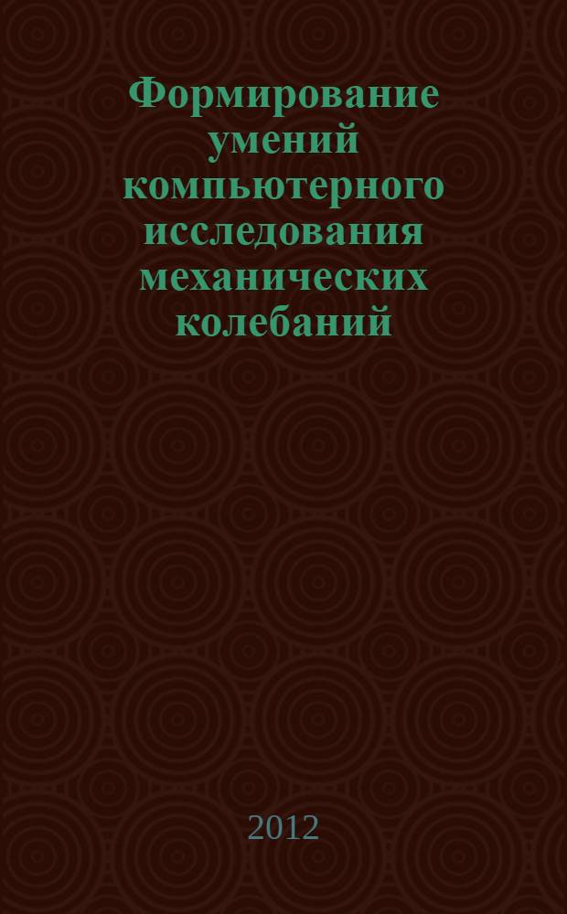 Формирование умений компьютерного исследования механических колебаний : учебное пособие