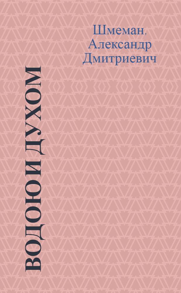 Водою и Духом