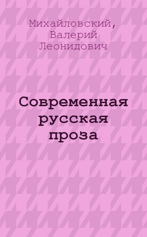 Современная русская проза = Prosa moderna russia