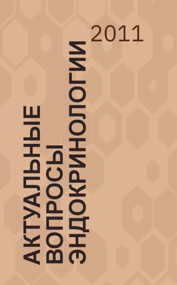 Актуальные вопросы эндокринологии : материалы II Межрегиональной научно-практической конференции с международным участием, Томск, 26-27 октября 2011 г