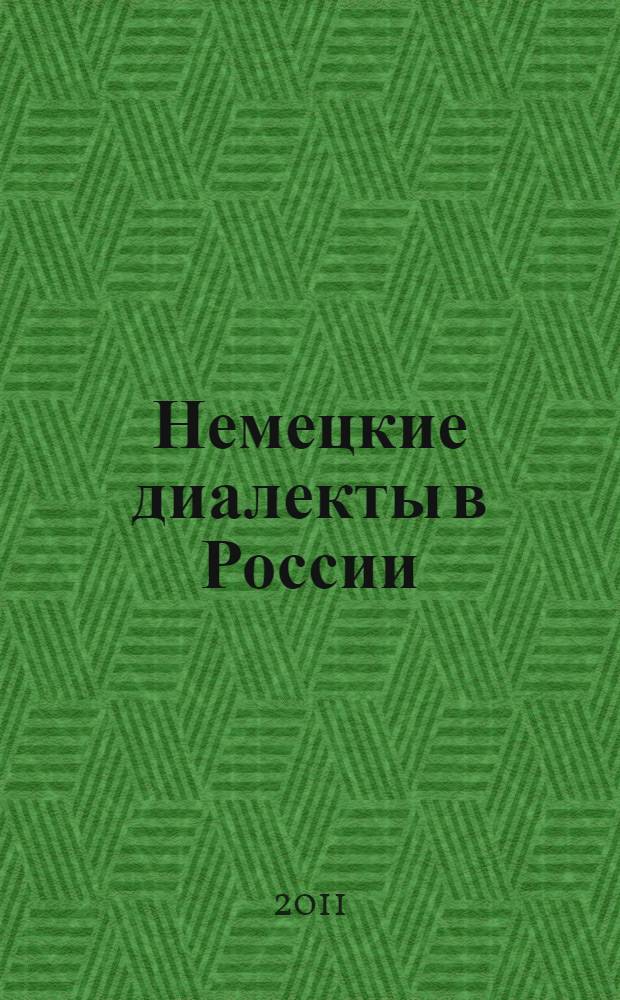 Немецкие диалекты в России: прошлое, настоящее и будущее отечественной островной диалектологии : материалы научно-практической конференции, Красноярск, 2-7 ноября 2011 года
