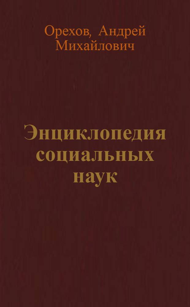 Энциклопедия социальных наук : пролегомены : словарь избранных статей