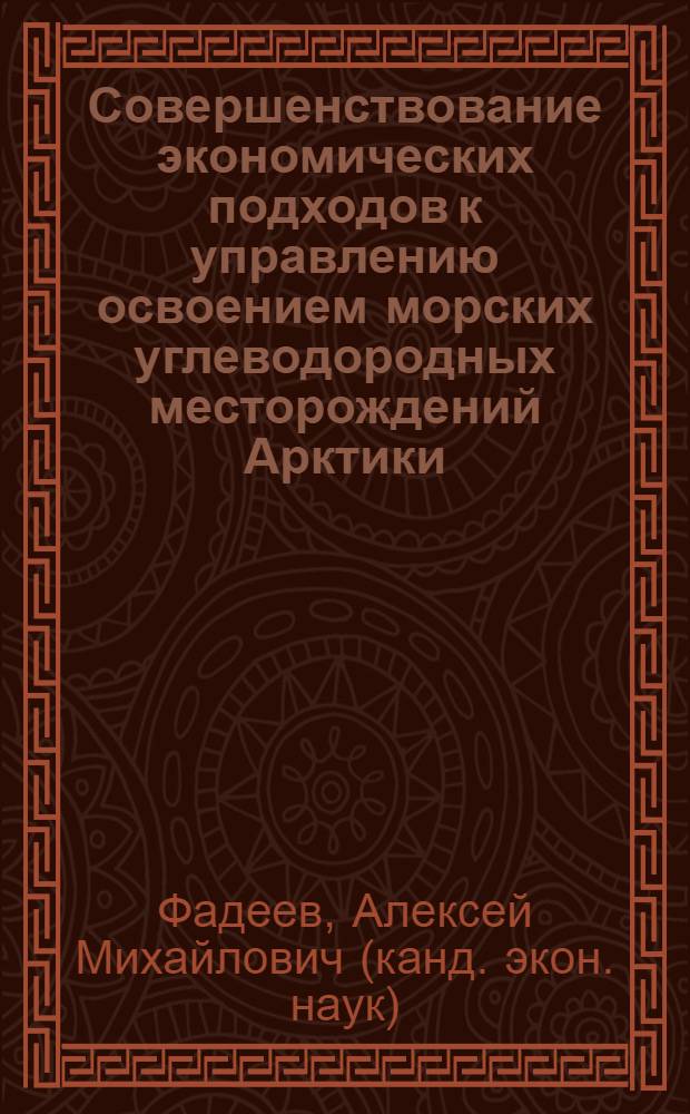 Совершенствование экономических подходов к управлению освоением морских углеводородных месторождений Арктики = Improvement of economic approaches to the management of Arctic marine hydrocarbon fields development