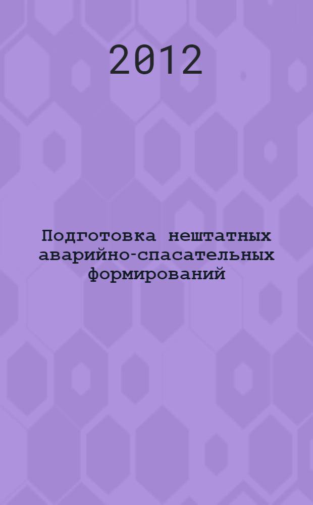 Подготовка нештатных аварийно-спасательных формирований : методические разработки по темам базовой и специальной подготовки