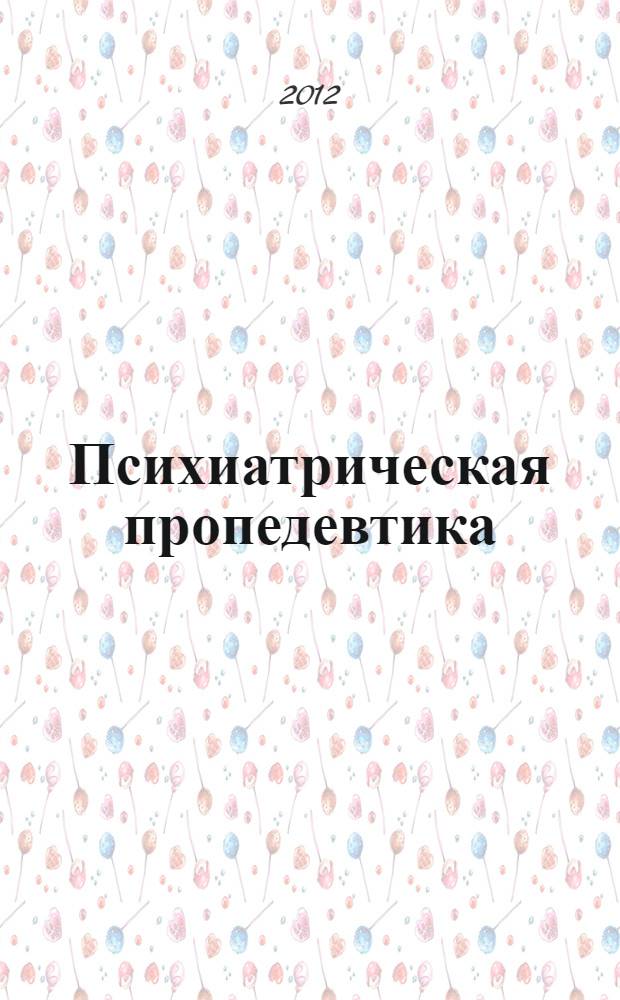 Психиатрическая пропедевтика : практическое руководство