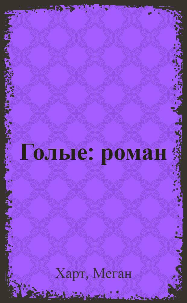 Голые : роман