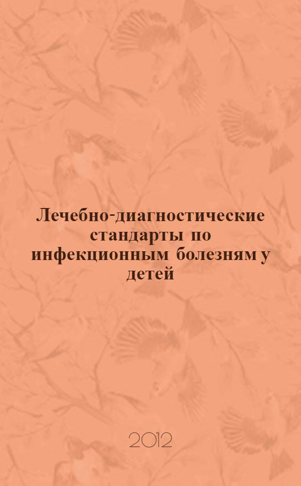 Лечебно-диагностические стандарты по инфекционным болезням у детей : клинические рекомендации для педиатров