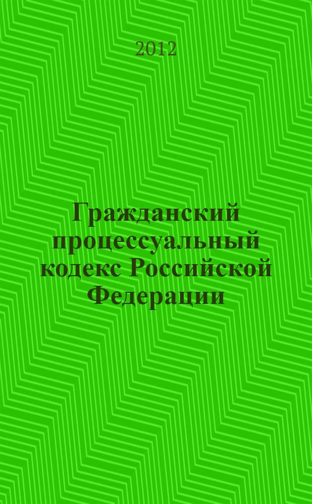 Гражданский процессуальный кодекс Российской Федерации : официальный текст : текст Кодекса приводится по состоянию на 1 июня 2012 года : принят Государственной Думой 23 октября 2002 года : одобрен Советом Федерации 30 октября 2002 года : подписан Президентом РФ 14 ноября 2002 года N° 138-ФЗ : (в ред. Федеральных законов от 30.06.2003 N° 86-ФЗ ... Федеральным законом от 30.11.2011 N° 351-ФЗ : с изм., внесенными постановлениями Конституционного Суда РФ от 18.07.2003 N° 13-П ... от 21.04.2010 N° 10-П : Определением Конституционного Суда РФ от 13.06.2006 N° 272-О)