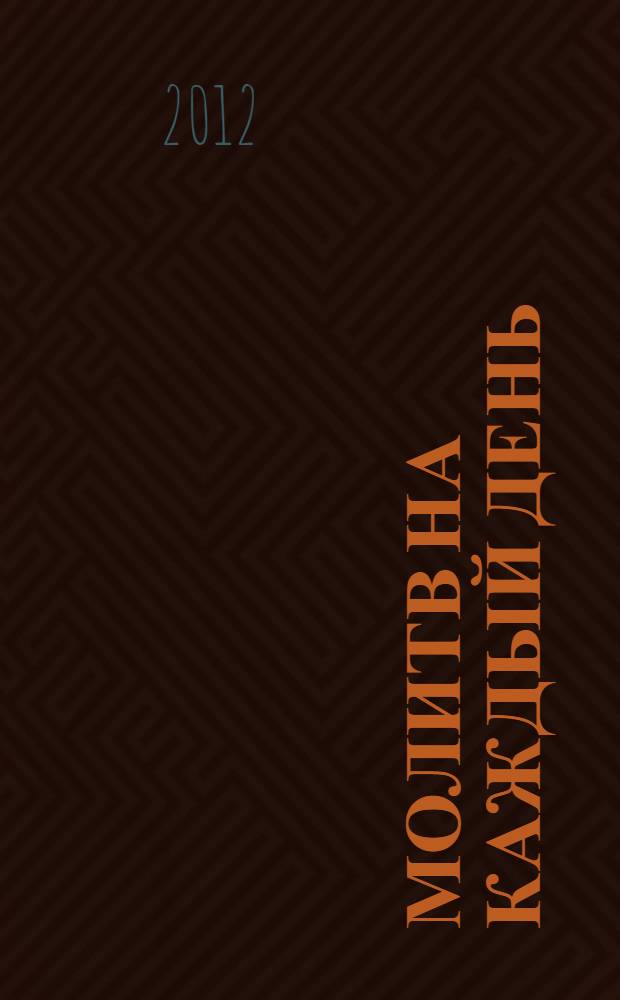 365 молитв на каждый день