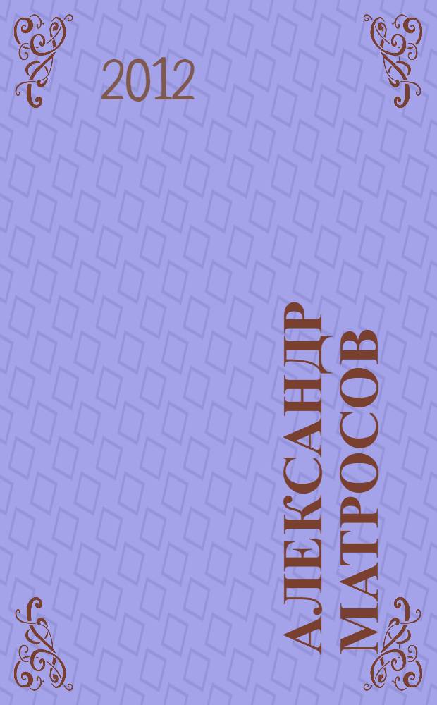 Александр Матросов: подвиг и судьба