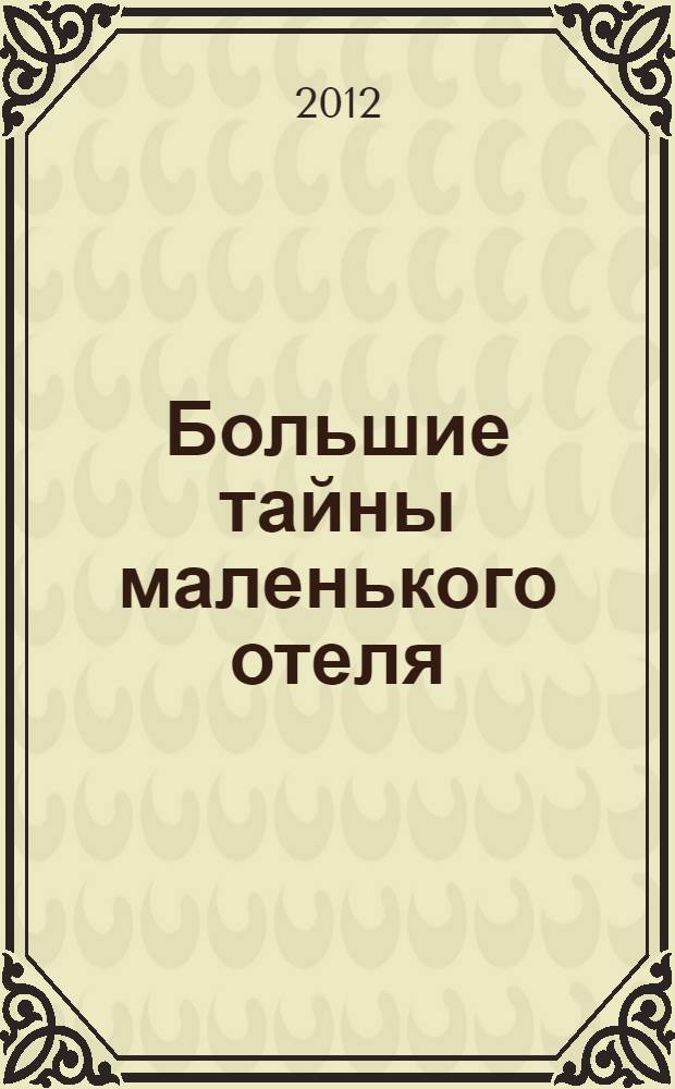 Большие тайны маленького отеля : роман