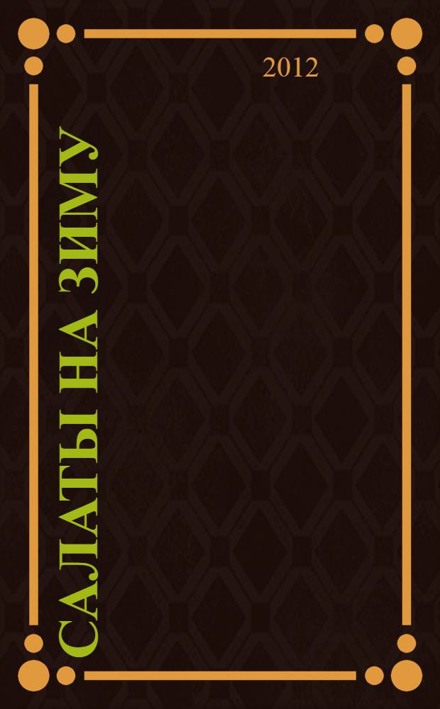 Салаты на зиму