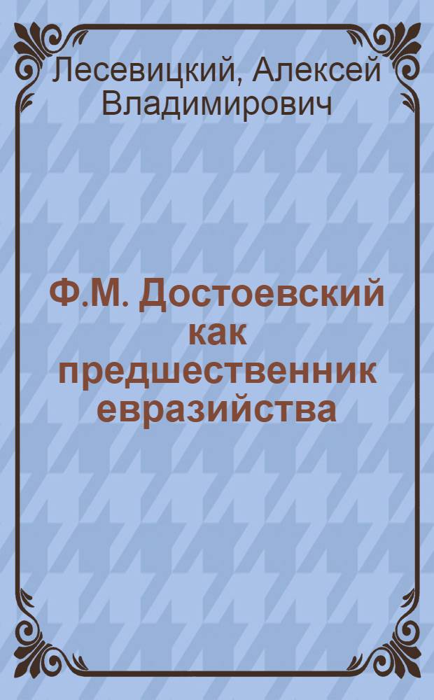 Ф.М. Достоевский как предшественник евразийства : монография