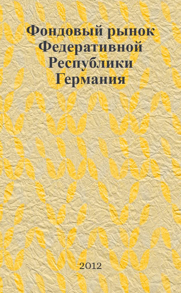 Фондовый рынок Федеративной Республики Германия : монография