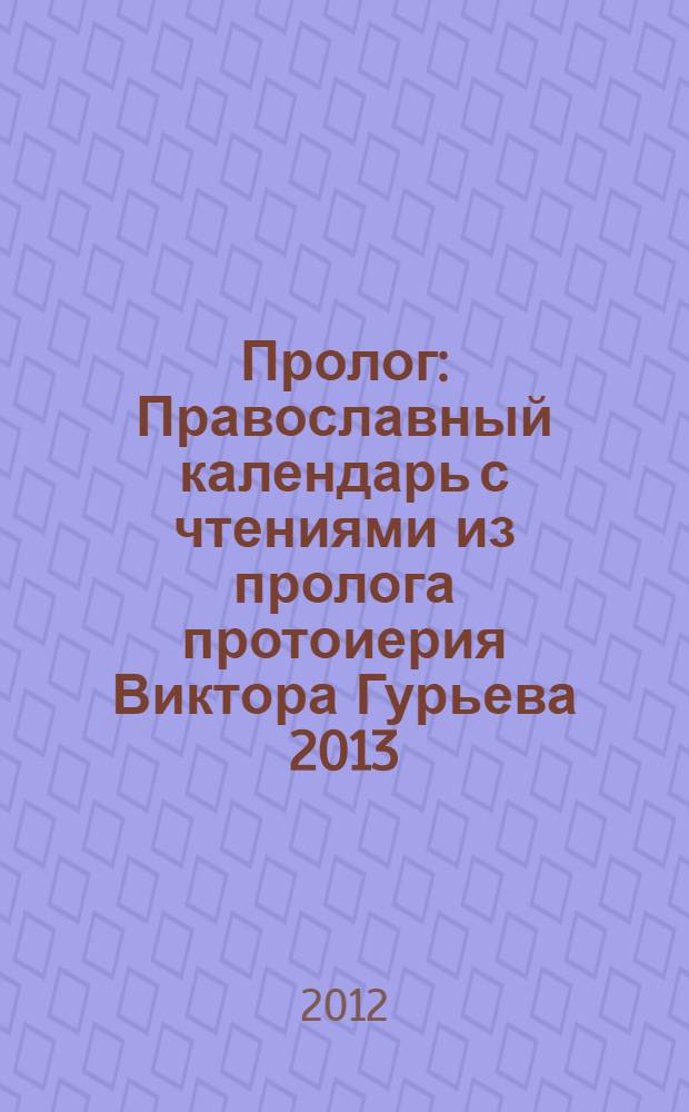 Пролог: Православный календарь с чтениями из пролога протоиерия Виктора Гурьева 2013
