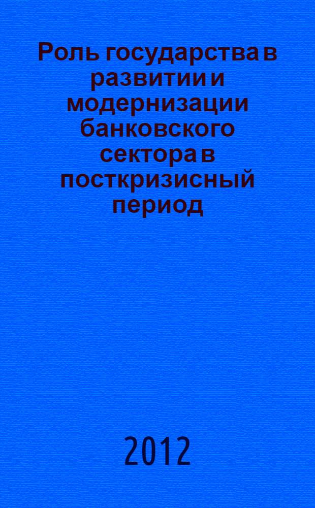 Роль государства в развитии и модернизации банковского сектора в посткризисный период (российский и казахстанский опыт)