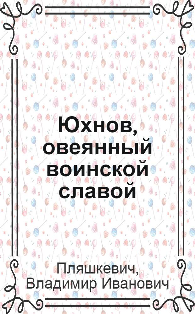 Юхнов, овеянный воинской славой