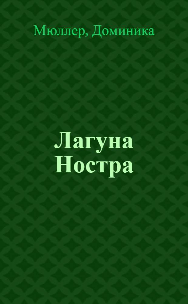 Лагуна Ностра : роман
