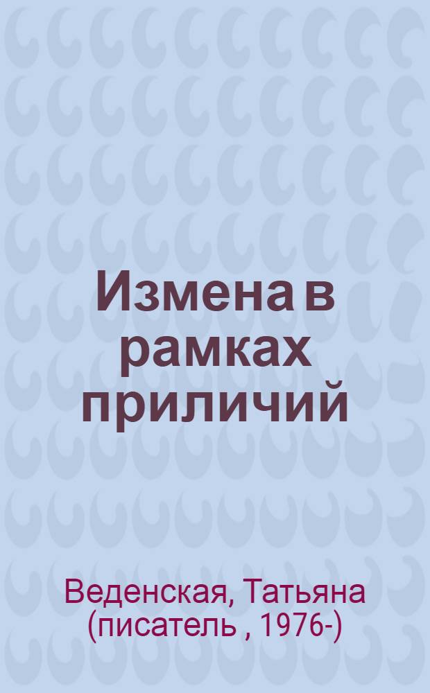 Измена в рамках приличий : роман