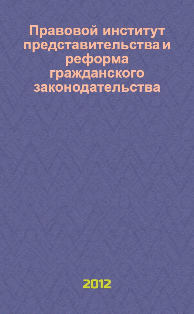 Правовой институт представительства и реформа гражданского законодательства : монография