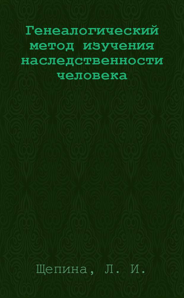 Генеалогический метод изучения наследственности человека : методические рекомендации к практическому занятию по разделу "Генетика человека" для преподавателей биологии и учащихся общеобразовательных учреждений