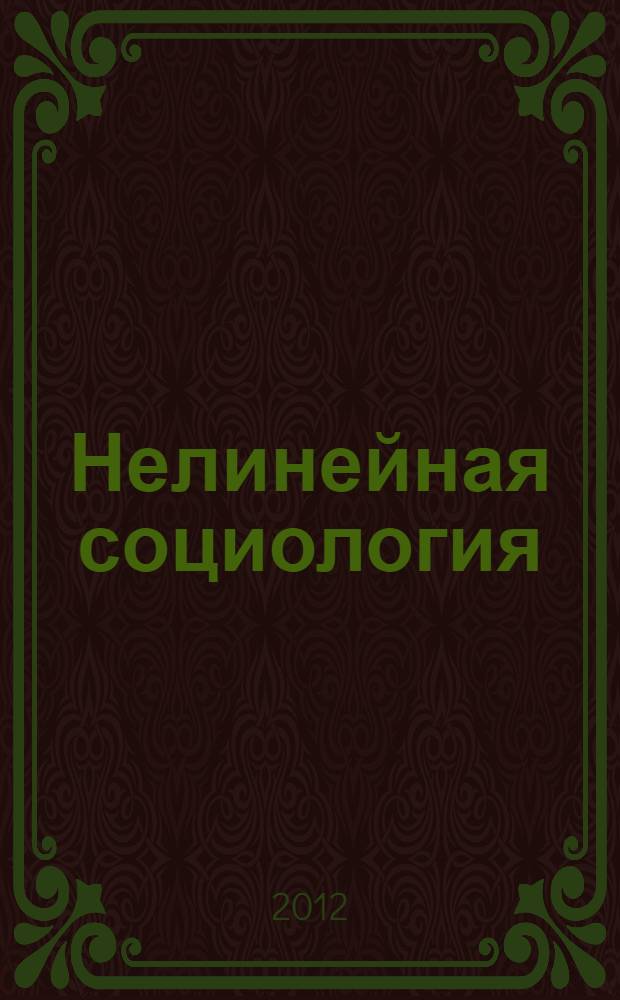 Нелинейная социология : монография