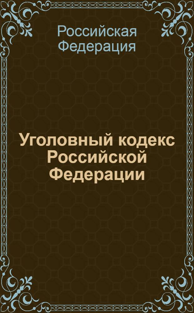 Уголовный кодекс Российской Федерации : текст с изменениями и дополнениями на 10 июля 2012 года : от 13 июня 1996 года N° 63-ФЗ : принят Государственной Думой 24 мая 1996 года : одобрен Советом Федерации 5 июня 1996 года : Федеральный закон от 5 июня 2012 г. N° 54-ФЗ ... Федеральный закон от 27 мая 1998 г. N° 77-ФЗ