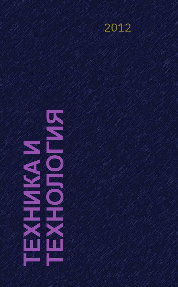 Техника и технология: новые перспективы развития : материалы V Международной научно-практической конференции (18.04.2012)