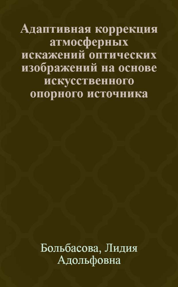 Адаптивная коррекция атмосферных искажений оптических изображений на основе искусственного опорного источника