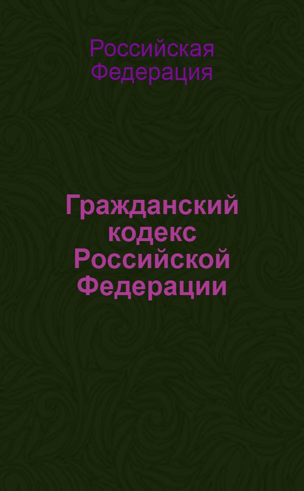 Гражданский кодекс Российской Федерации : части первая, вторая, третья и четвертая : текст с изминениями и дополениями на 20 июля 2012 года