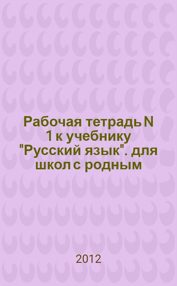 Рабочая тетрадь N 1 к учебнику "Русский язык". для школ с родным (нерусским) и русским (неродным) языком обучения. 3 класс