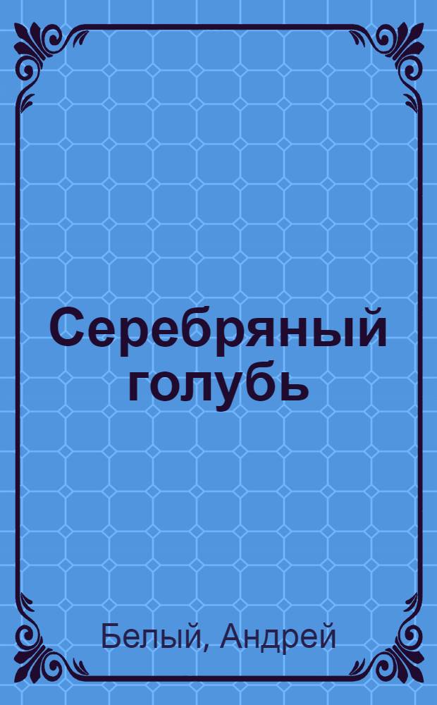 Серебряный голубь : роман