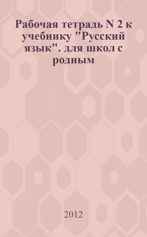 Рабочая тетрадь N 2 к учебнику "Русский язык". для школ с родным (нерусским) и русским (неродным) языком обучения. 3 класс