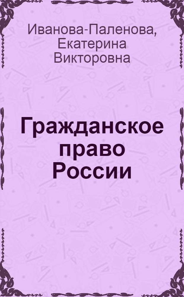 Гражданское право России : учебник : полный курс